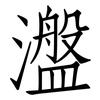 瀊: Fangsongti 瀊: Fangsongti
