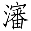 瀋: Fangsongti