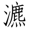 瀌: Fangsongti