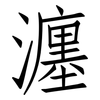 瀍: Fangsongti