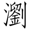 瀏: Fangsongti
