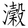 瀔: Fangsongti