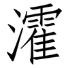瀖: Fangsongti 瀖: Fangsongti