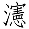 瀗: Fangsongti 瀗: Fangsongti
