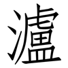 瀘: Fangsongti
