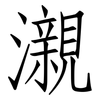 瀙: Fangsongti