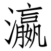 瀛: Fangsongti