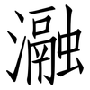 瀜: Fangsongti