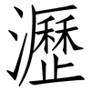 瀝: Fangsongti