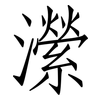 瀠: Fangsongti