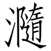 瀡: Fangsongti