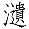瀢: Fangsongti 瀢: Fangsongti