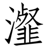 瀣: Fangsongti