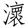 瀤: Fangsongti 瀤: Fangsongti