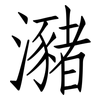 瀦: Fangsongti