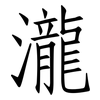 瀧: Fangsongti