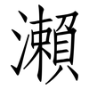 瀨: Fangsongti