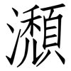 瀩: Fangsongti 瀩: Fangsongti