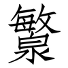 瀪: Fangsongti 瀪: Fangsongti