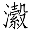 瀫: Fangsongti