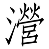 瀯: Fangsongti