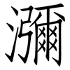 瀰: Fangsongti 瀰: Fangsongti