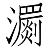 瀱: Fangsongti