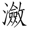 瀲: Fangsongti