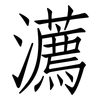瀳: Fangsongti 瀳: Fangsongti