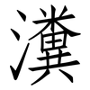 瀵: Fangsongti