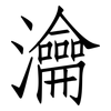 瀹: Fangsongti