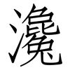 瀺: Fangsongti