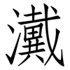 瀻: Fangsongti 瀻: Fangsongti