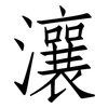 瀼: Fangsongti