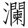 瀾: Fangsongti