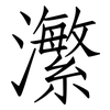 瀿: Fangsongti