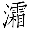 灀: Fangsongti 灀: Fangsongti