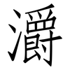 灂: Fangsongti