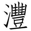 灃: Fangsongti