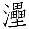 灅: Fangsongti