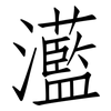 灆: Fangsongti 灆: Fangsongti