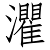 灈: Fangsongti