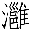 灉: Fangsongti