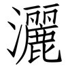 灑: Fangsongti 灑: Fangsongti