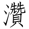 灒: Fangsongti
