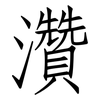 灒: Fangsongti