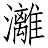 灕: Fangsongti