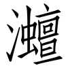 灗: Fangsongti