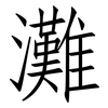 灘: Fangsongti