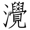 灚: Fangsongti 灚: Fangsongti